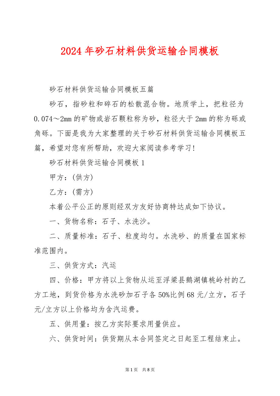 2024年砂石材料供货运输合同模板_第1页