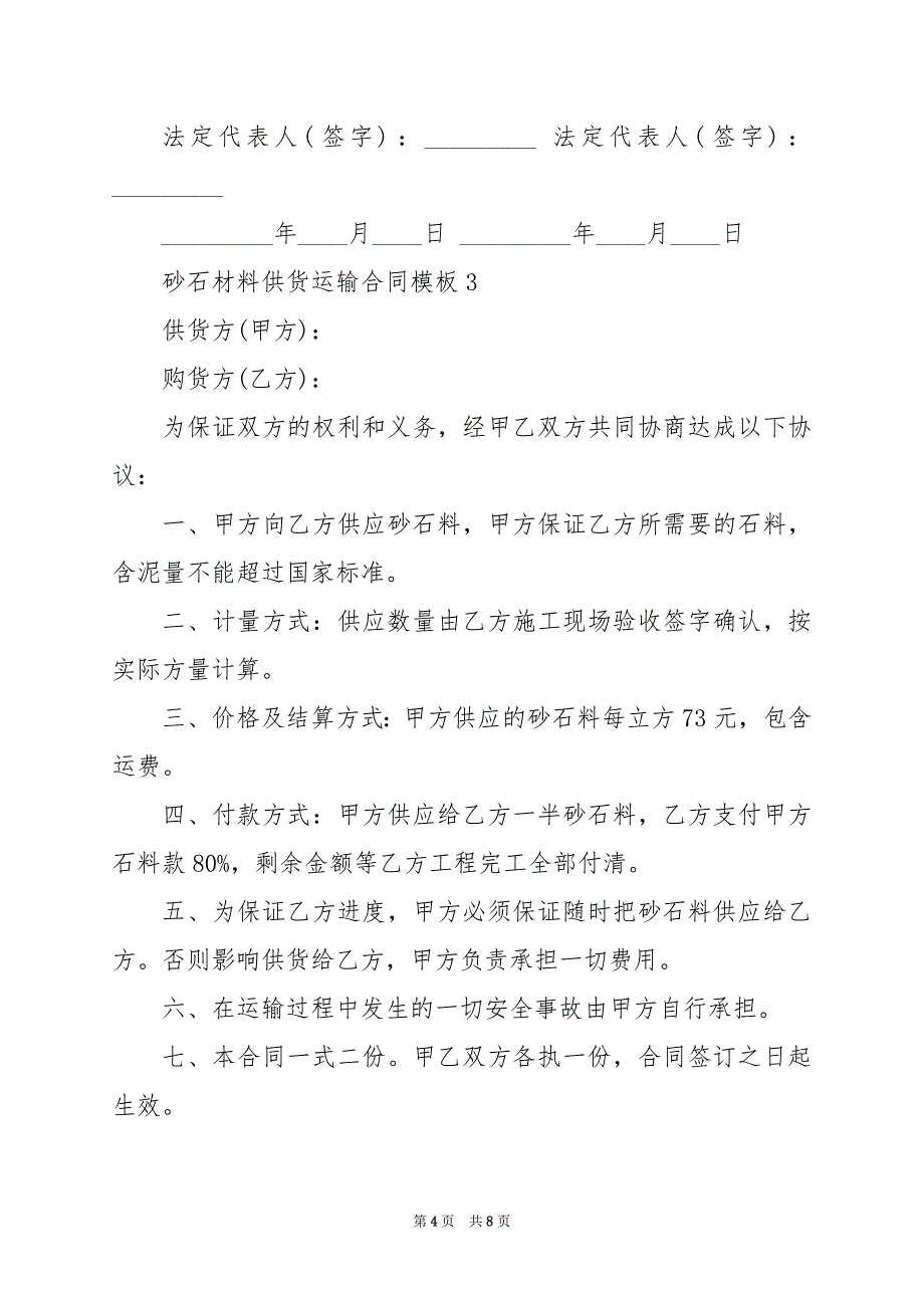 2024年砂石材料供货运输合同模板_第4页