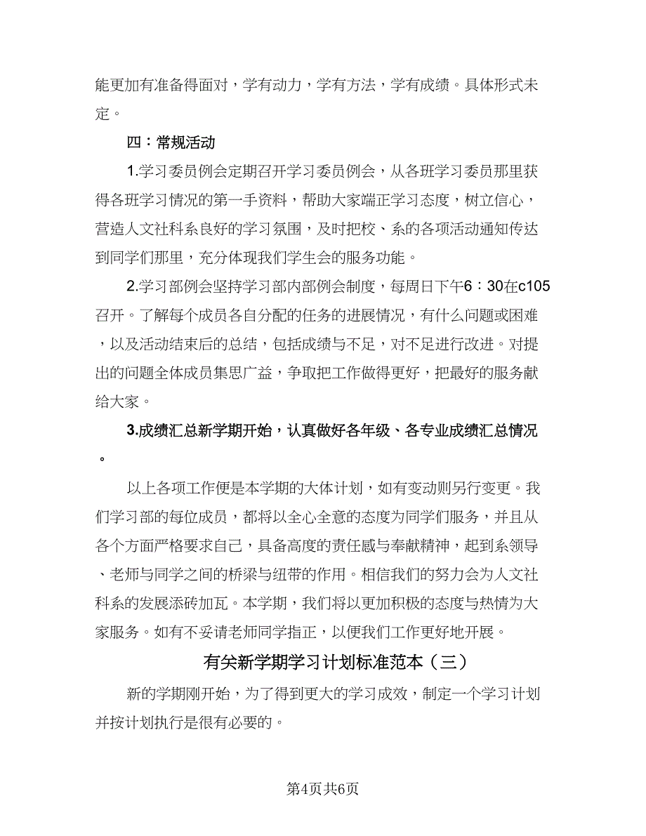 有关新学期学习计划标准范本（三篇）.doc_第4页