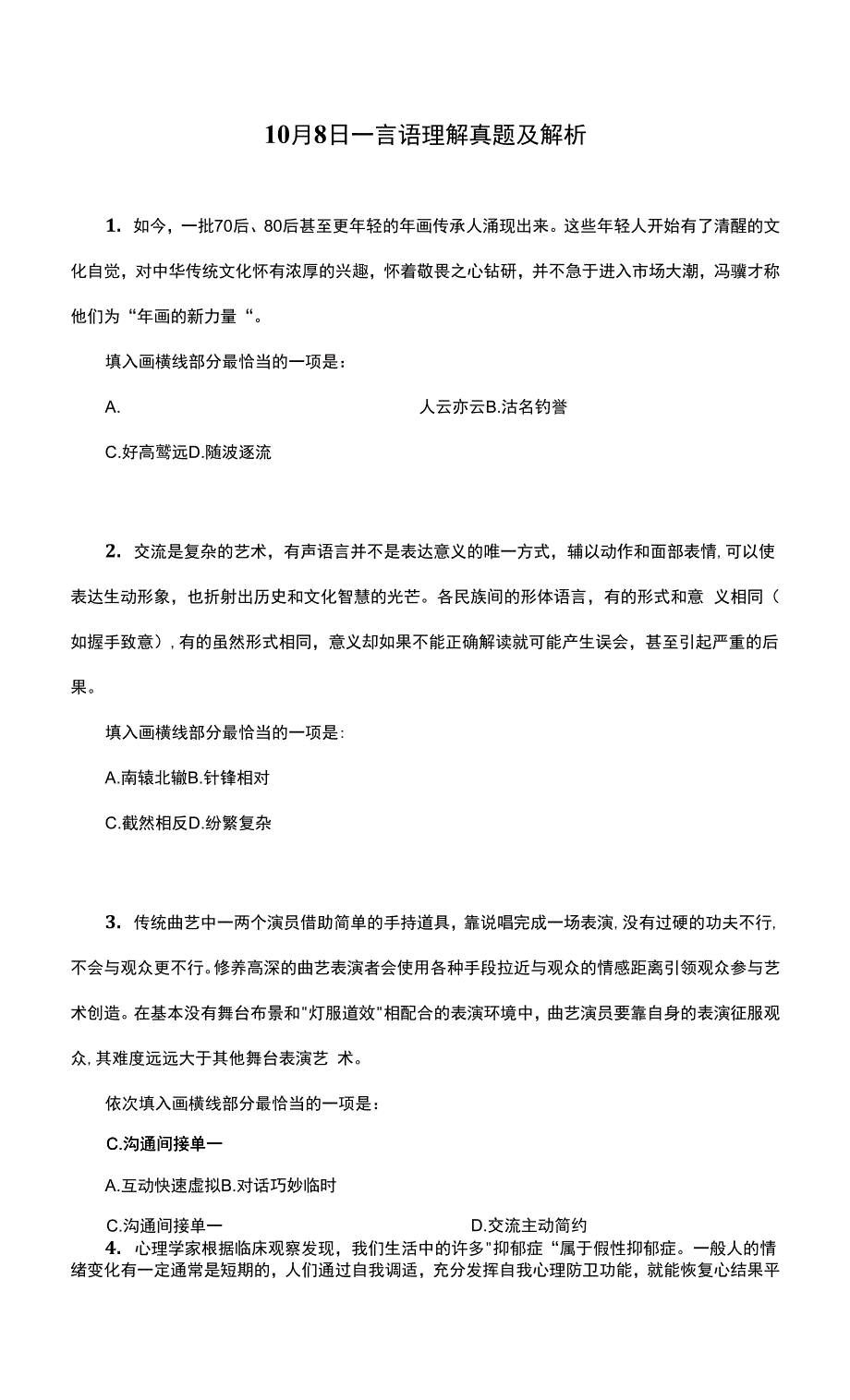 10月8日—言语理解真题及解析.docx_第1页