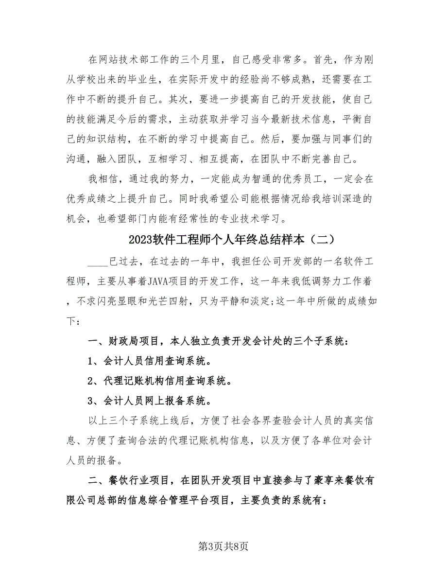 2023软件工程师个人年终总结样本（四篇）.doc_第3页