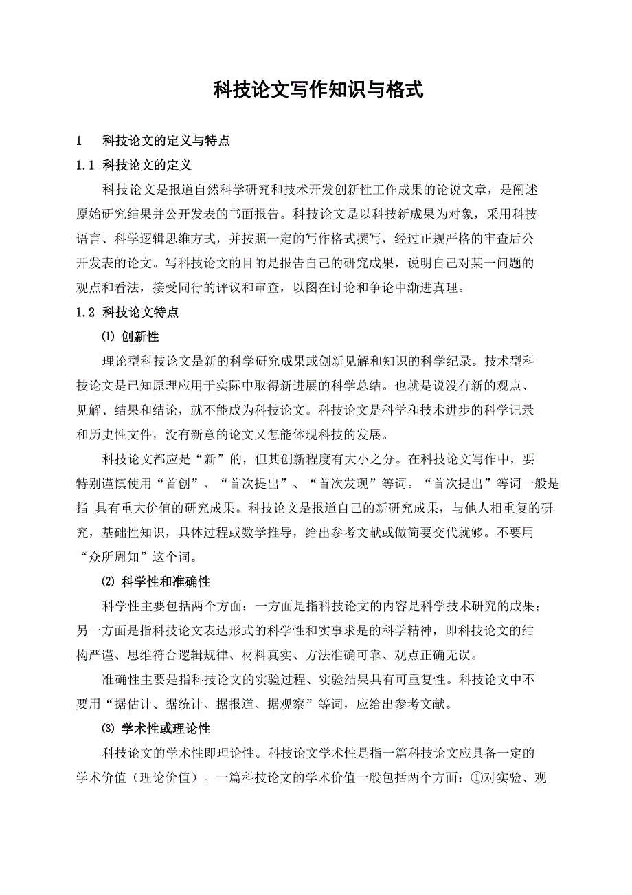 科技报告论文写作知识与格式_第1页