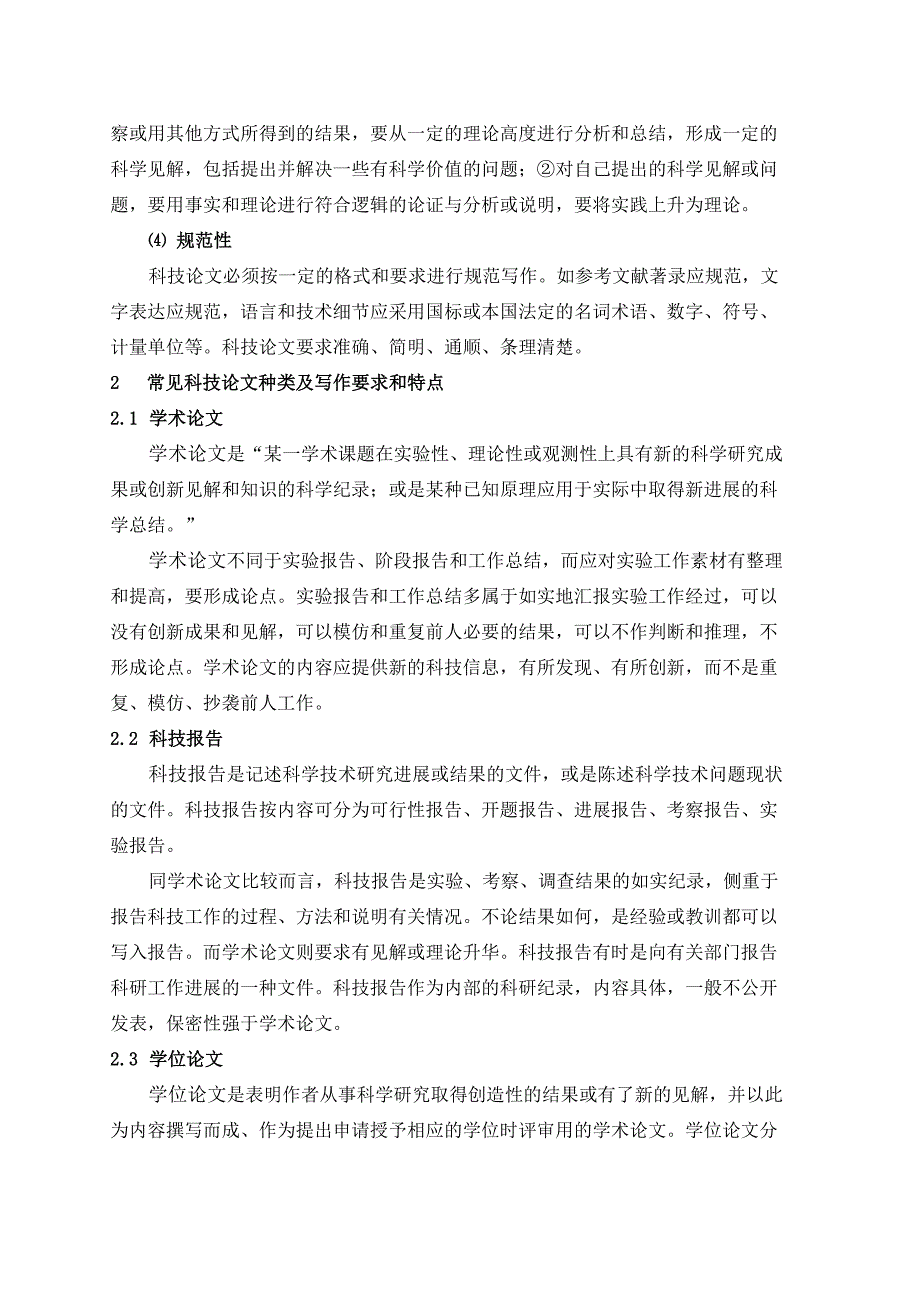 科技报告论文写作知识与格式_第2页