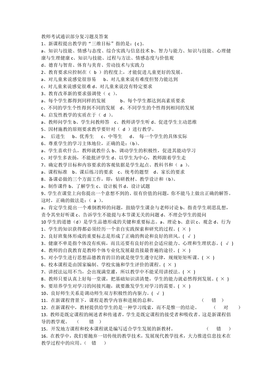 教师考试通识部分复习题及答案_第1页