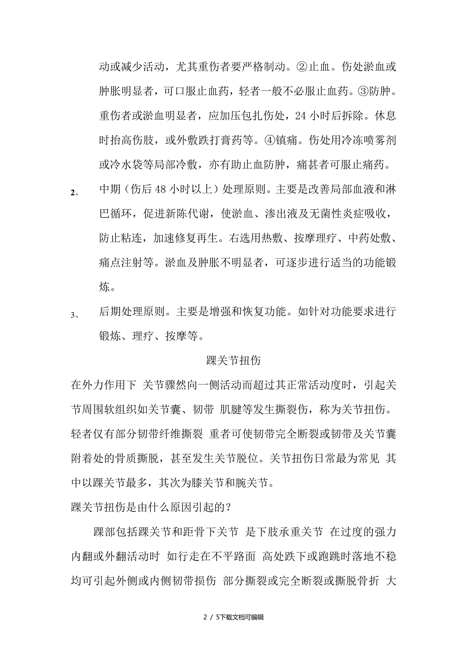 运动损伤的处理原则_第2页