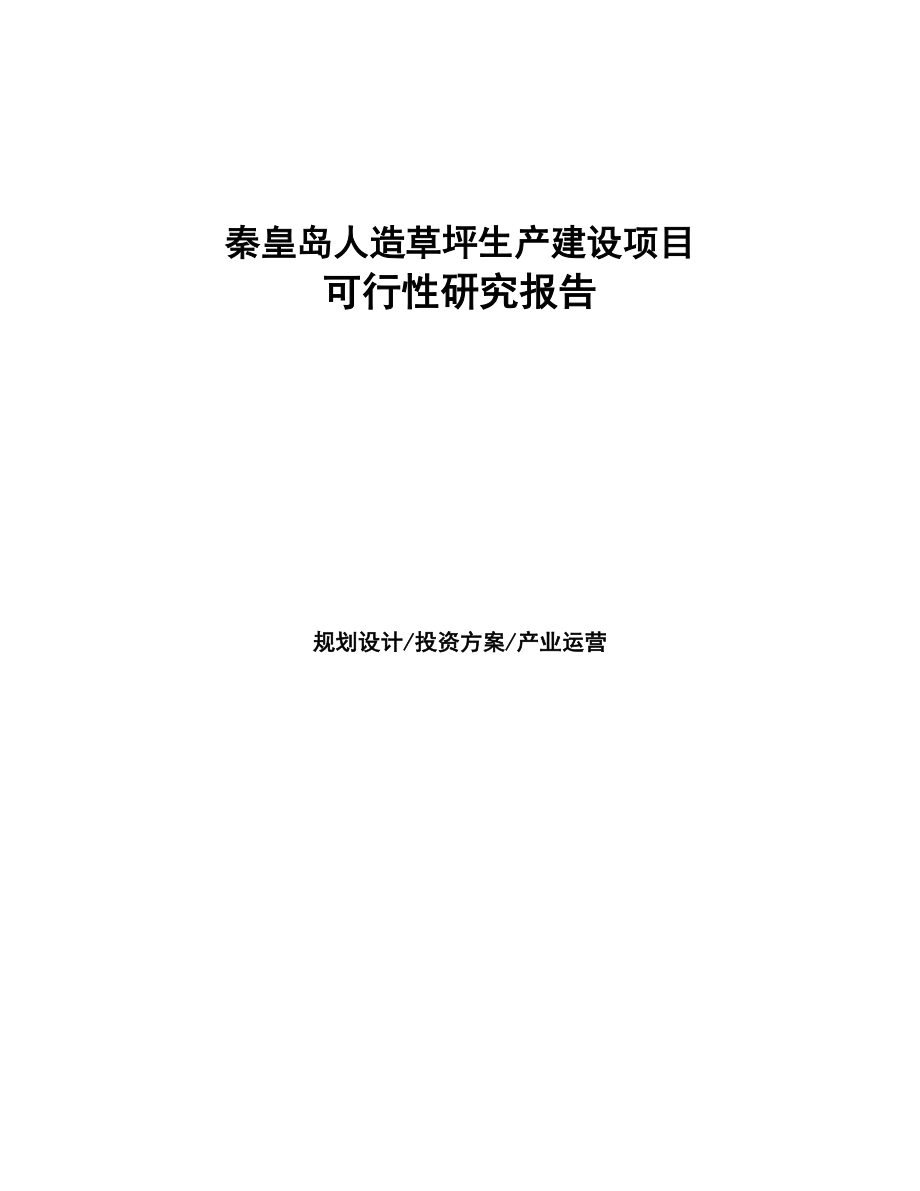 秦皇岛人造草坪生产建设项目研究报告(DOC 92页)_第1页
