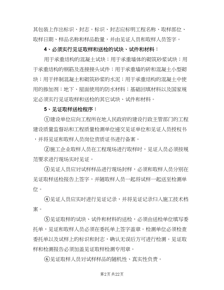 见证取样检验制度模板（6篇）_第2页