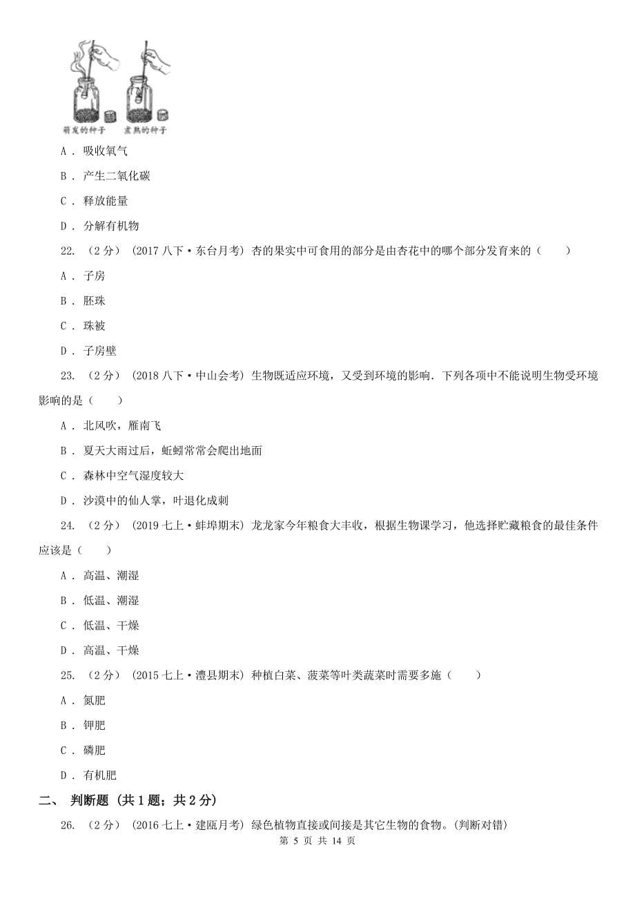 新余市2020年（春秋版）七年级上学期生物期末考试试卷C卷_第5页