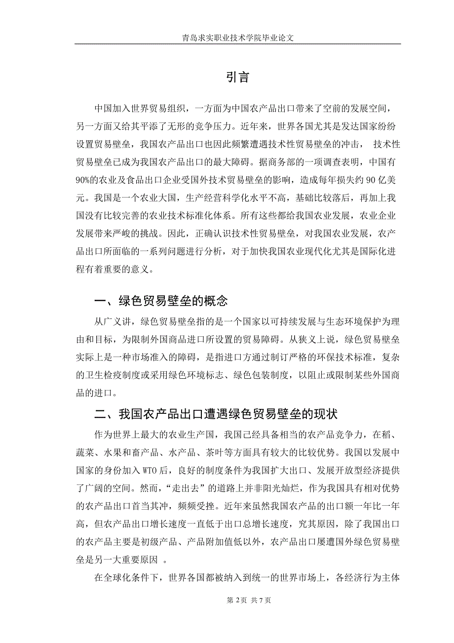 绿色贸易壁垒对我国农产品出口的影响及对策_第2页