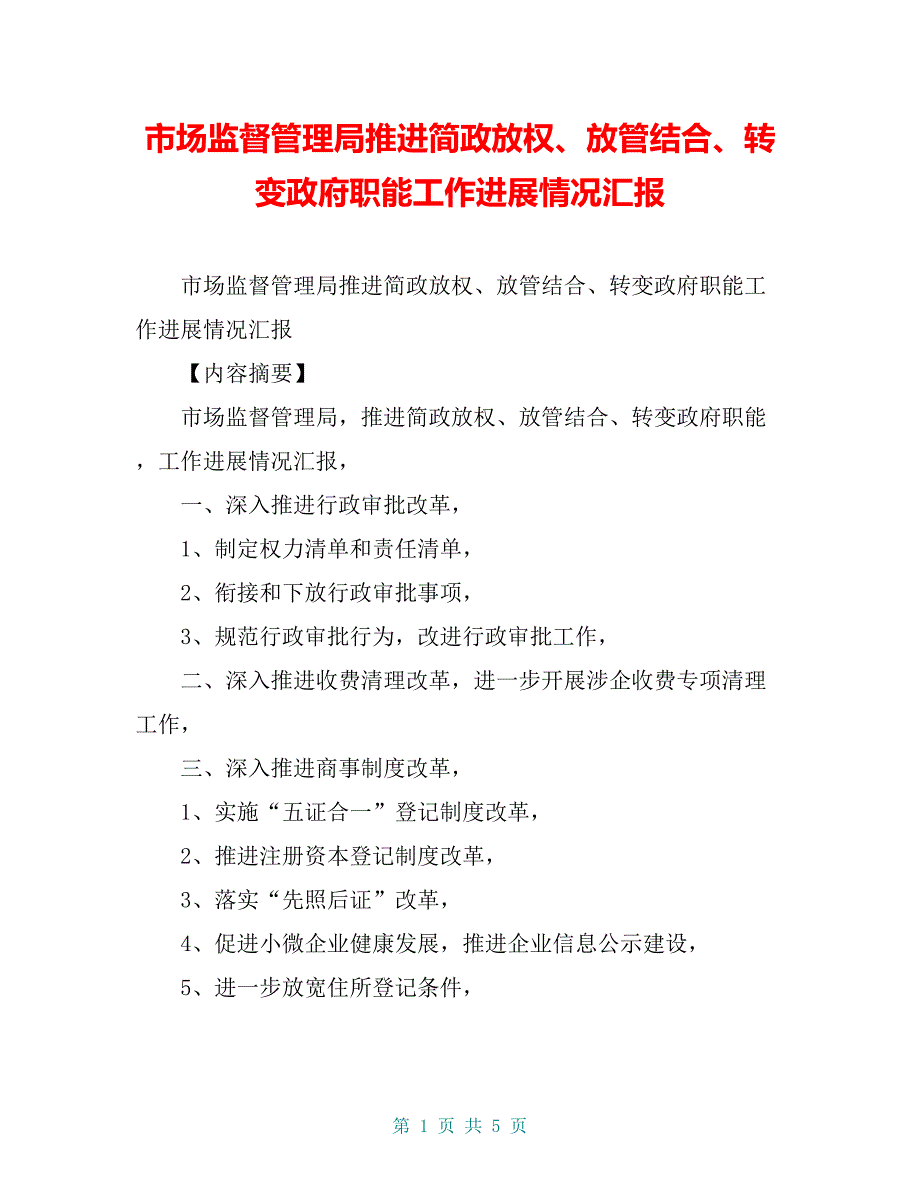 市场监督管理局推进简政放权、放管结合、转变政府职能工作进展情况汇报【共4页】_第1页