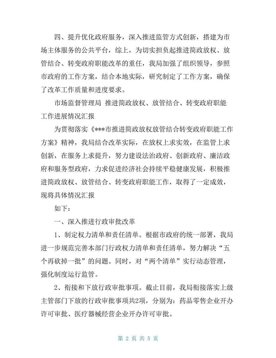 市场监督管理局推进简政放权、放管结合、转变政府职能工作进展情况汇报【共4页】_第2页