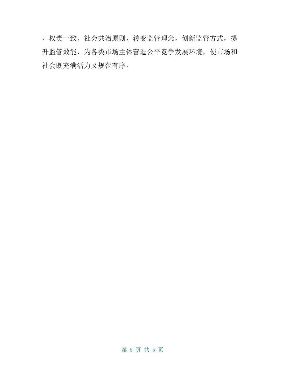 市场监督管理局推进简政放权、放管结合、转变政府职能工作进展情况汇报【共4页】_第5页