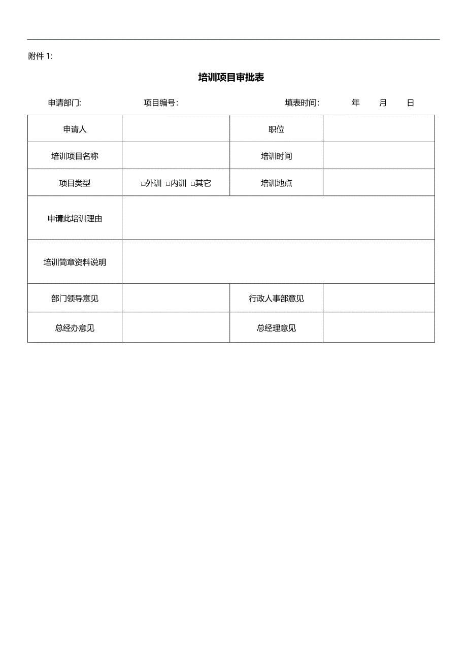 员工培训管理制度59375.doc_第5页