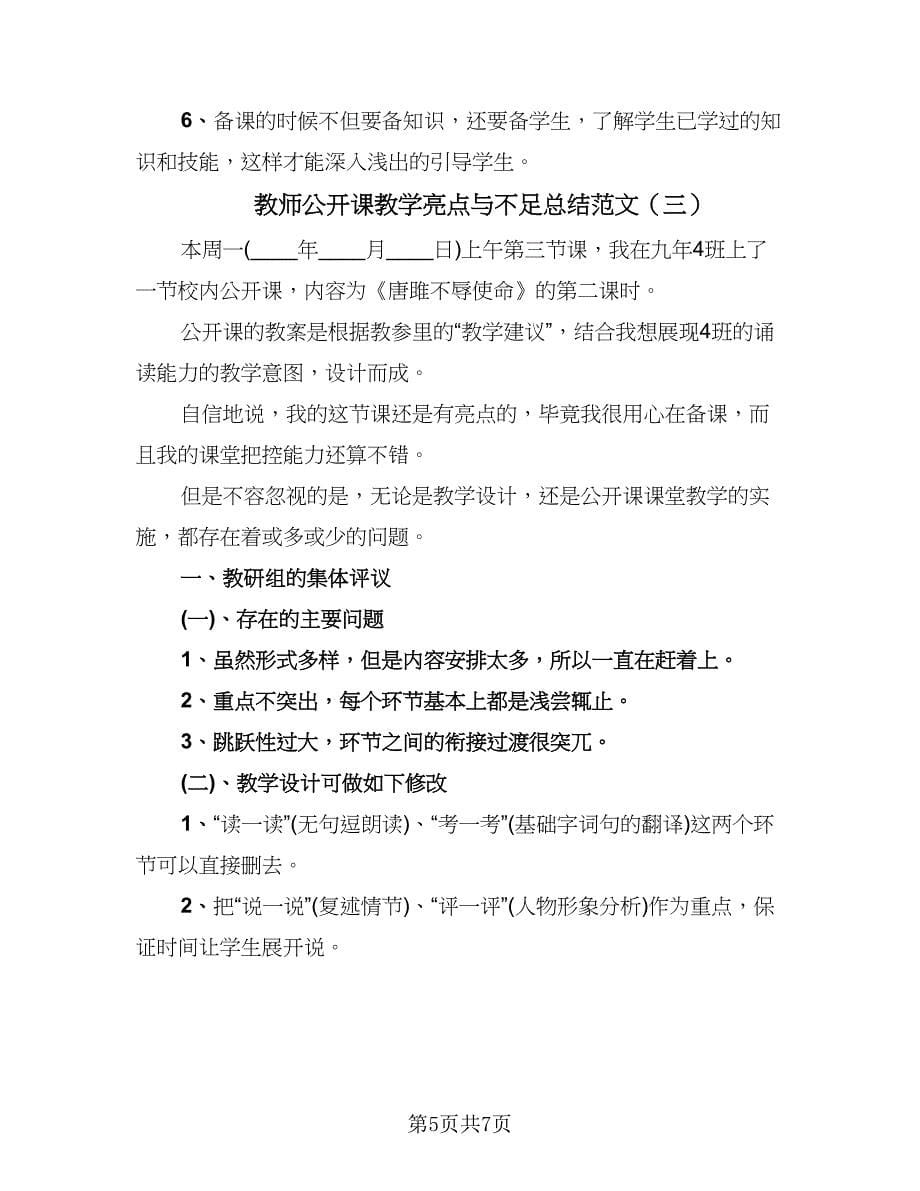 教师公开课教学亮点与不足总结范文（3篇）.doc_第5页