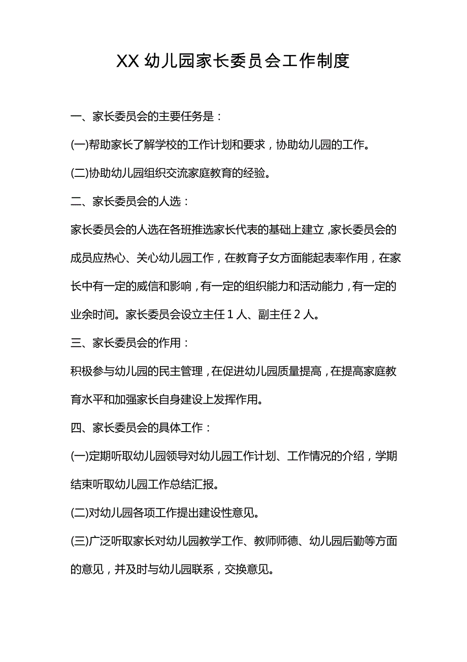 幼儿园家长委员会工作制度_第1页