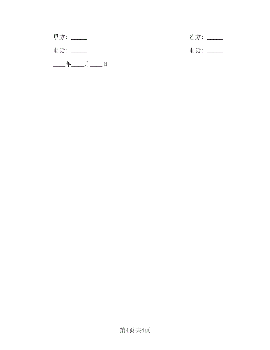 公司管理权转让协议常用版（二篇）.doc_第4页