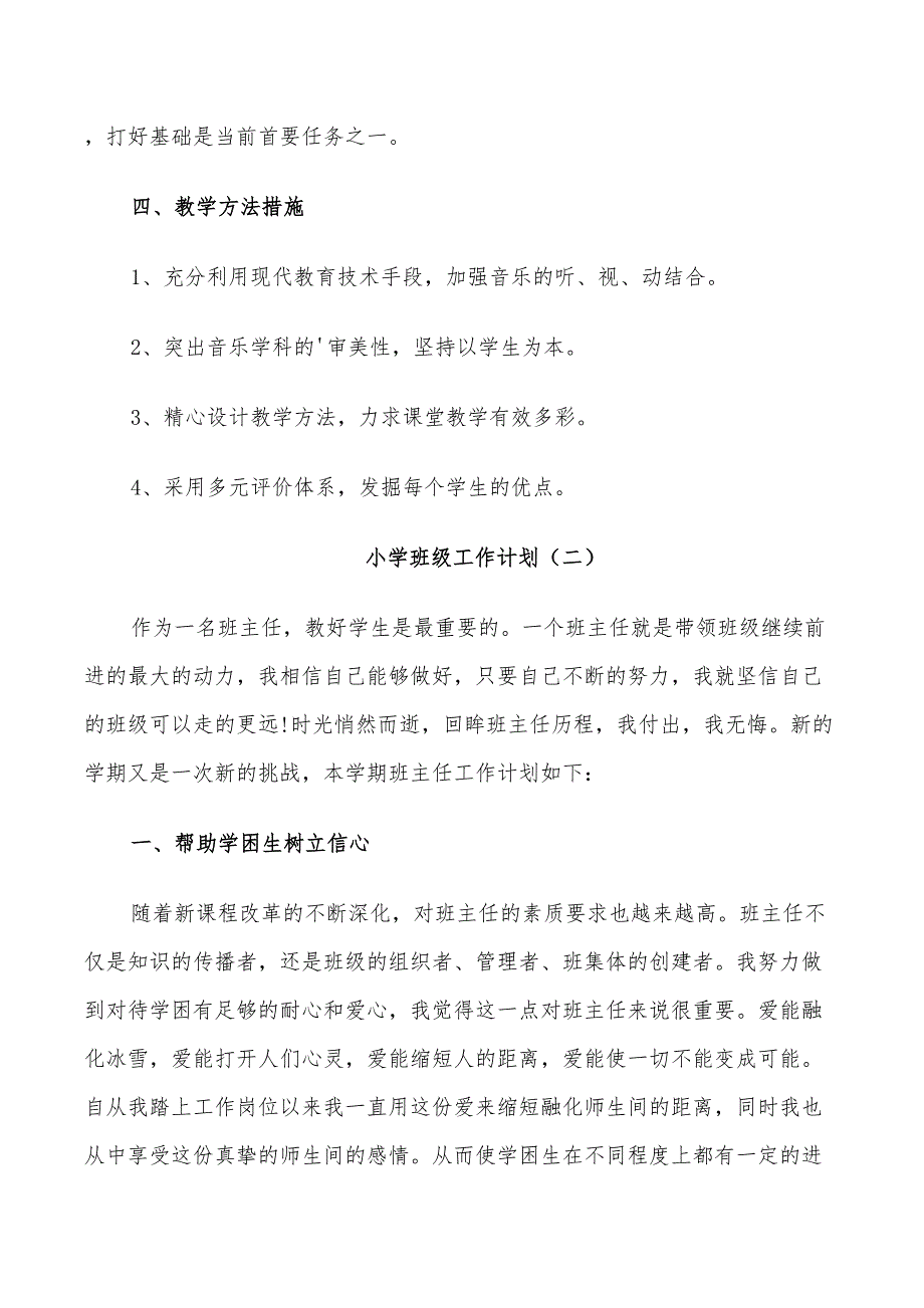 2022年小学班级工作计划精选_第4页