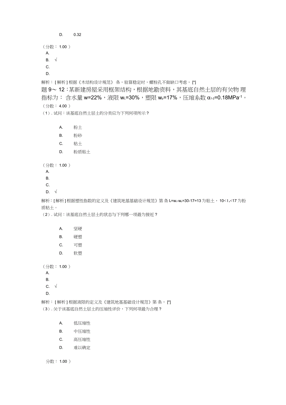 二级注册结构工程师专业部分下午试题真题2008年_第4页