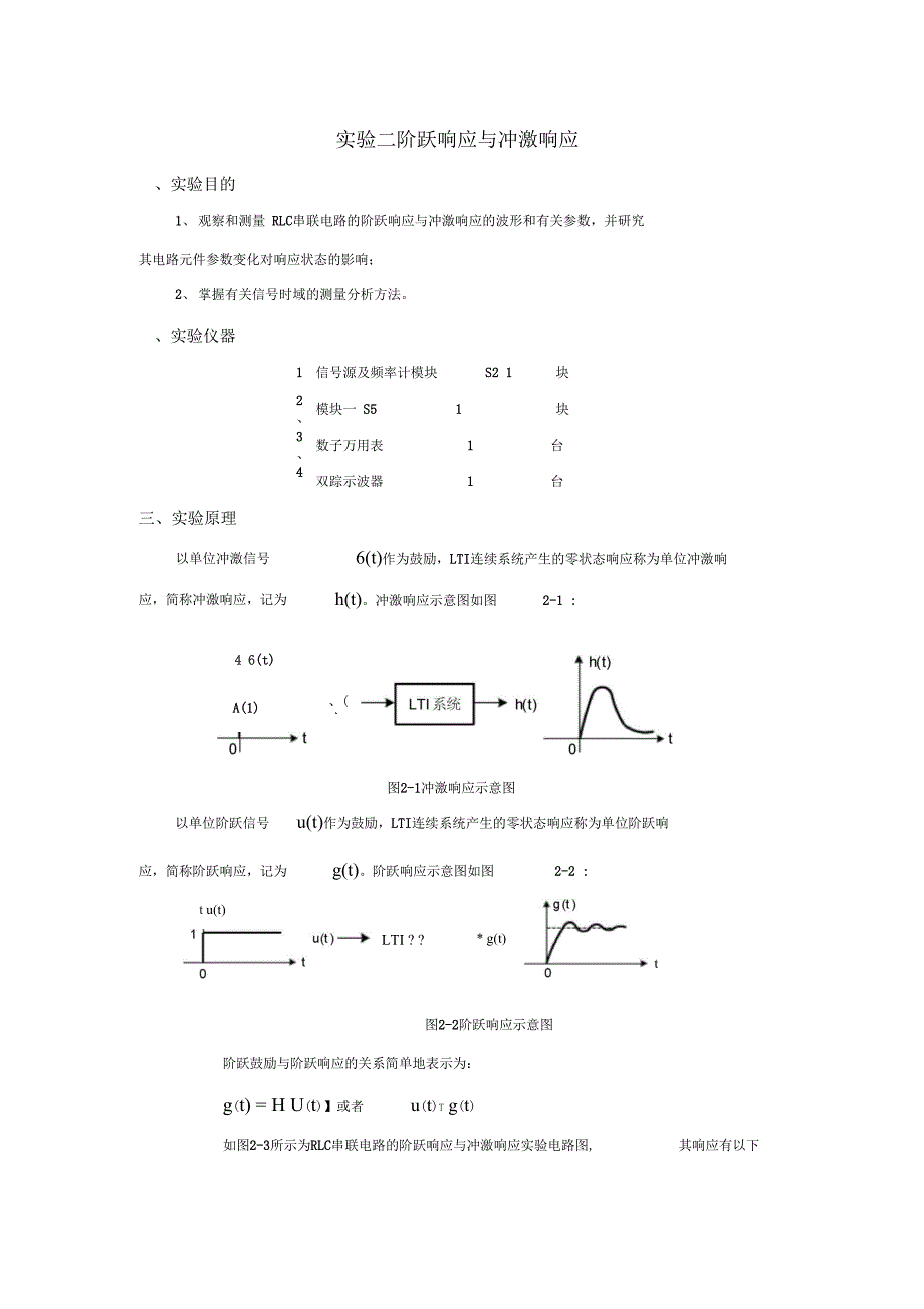 试验二阶跃响应与冲激响应有数据_第1页