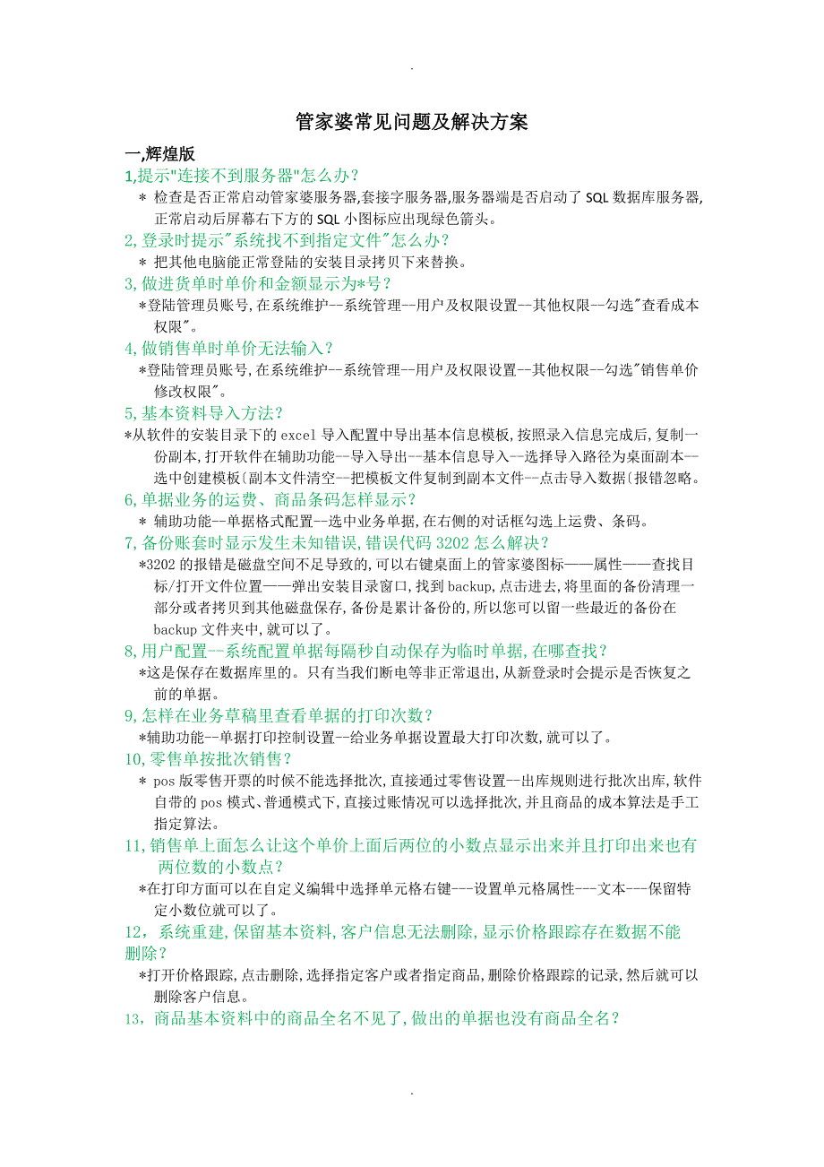 管家婆常见问题解决实施方案_第1页