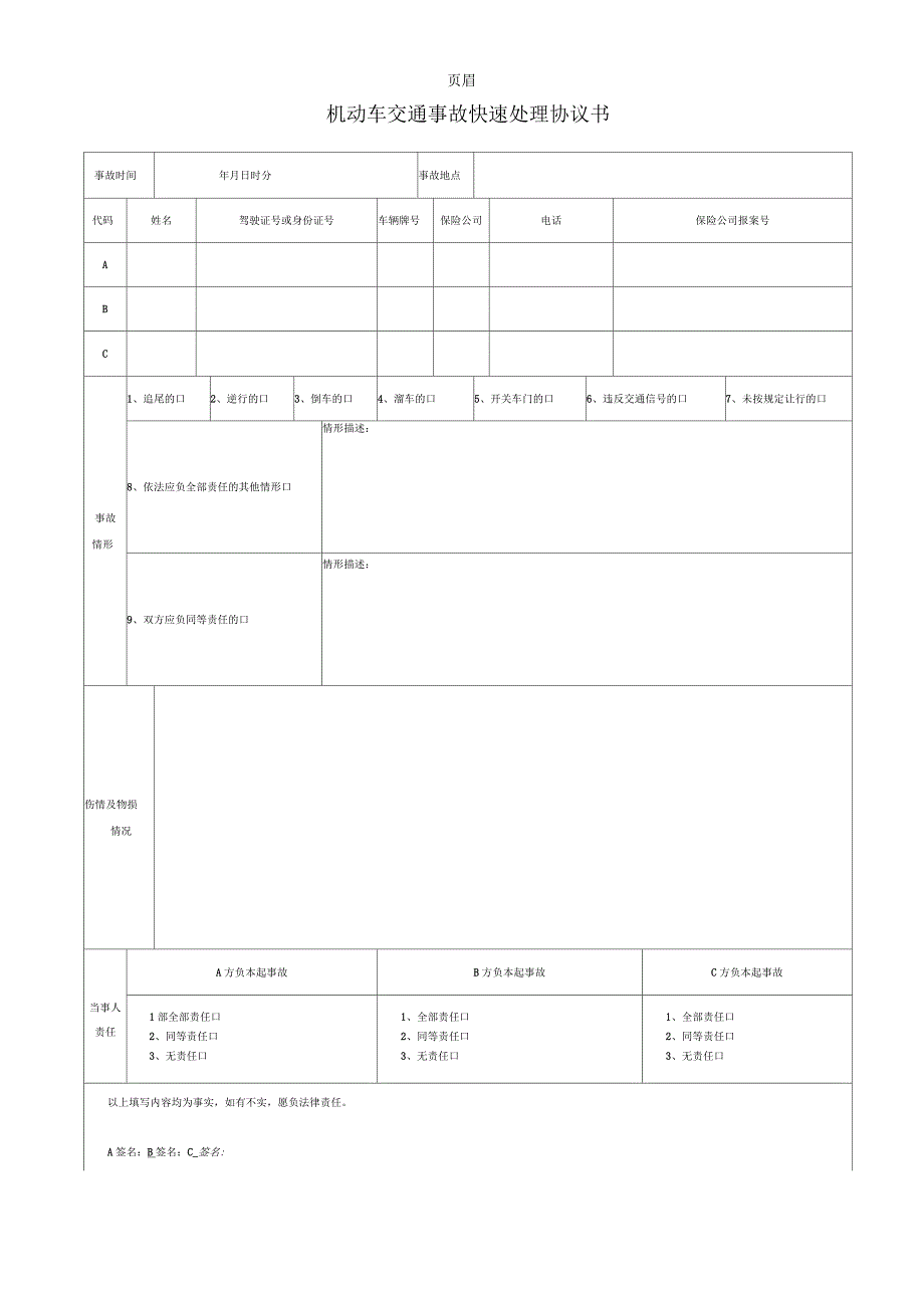 交通事故快速处理单(正反打印)_第1页