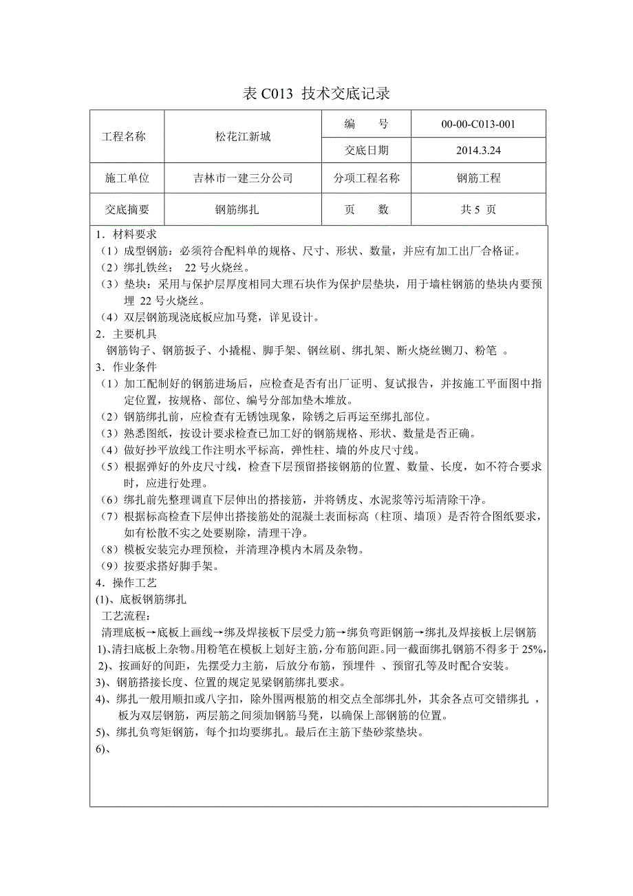 表C013 技术交底钢筋.doc_第1页