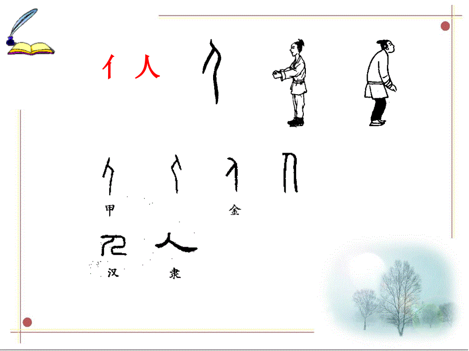 1.亻-身部首系统_第1页