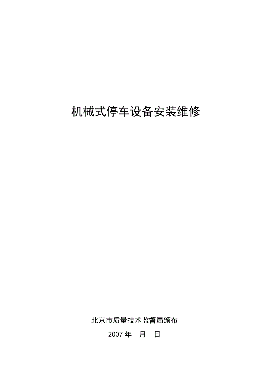 机械式停车设备安装维修人员考核大纲_第1页