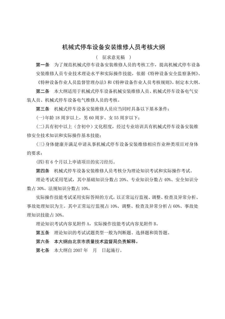 机械式停车设备安装维修人员考核大纲_第3页