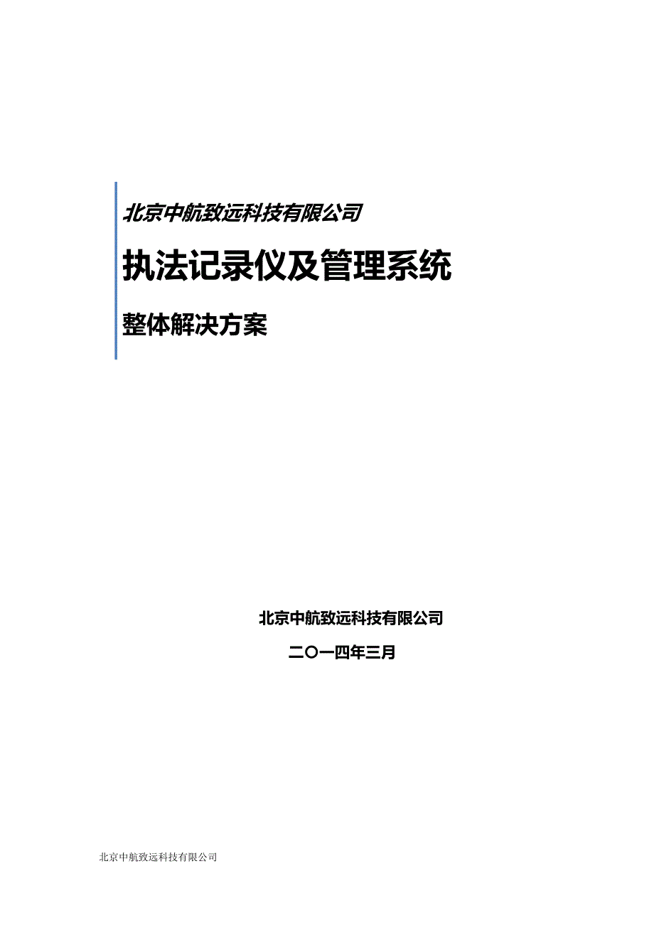 中致执法记录仪整体解决方案模板范本_第1页
