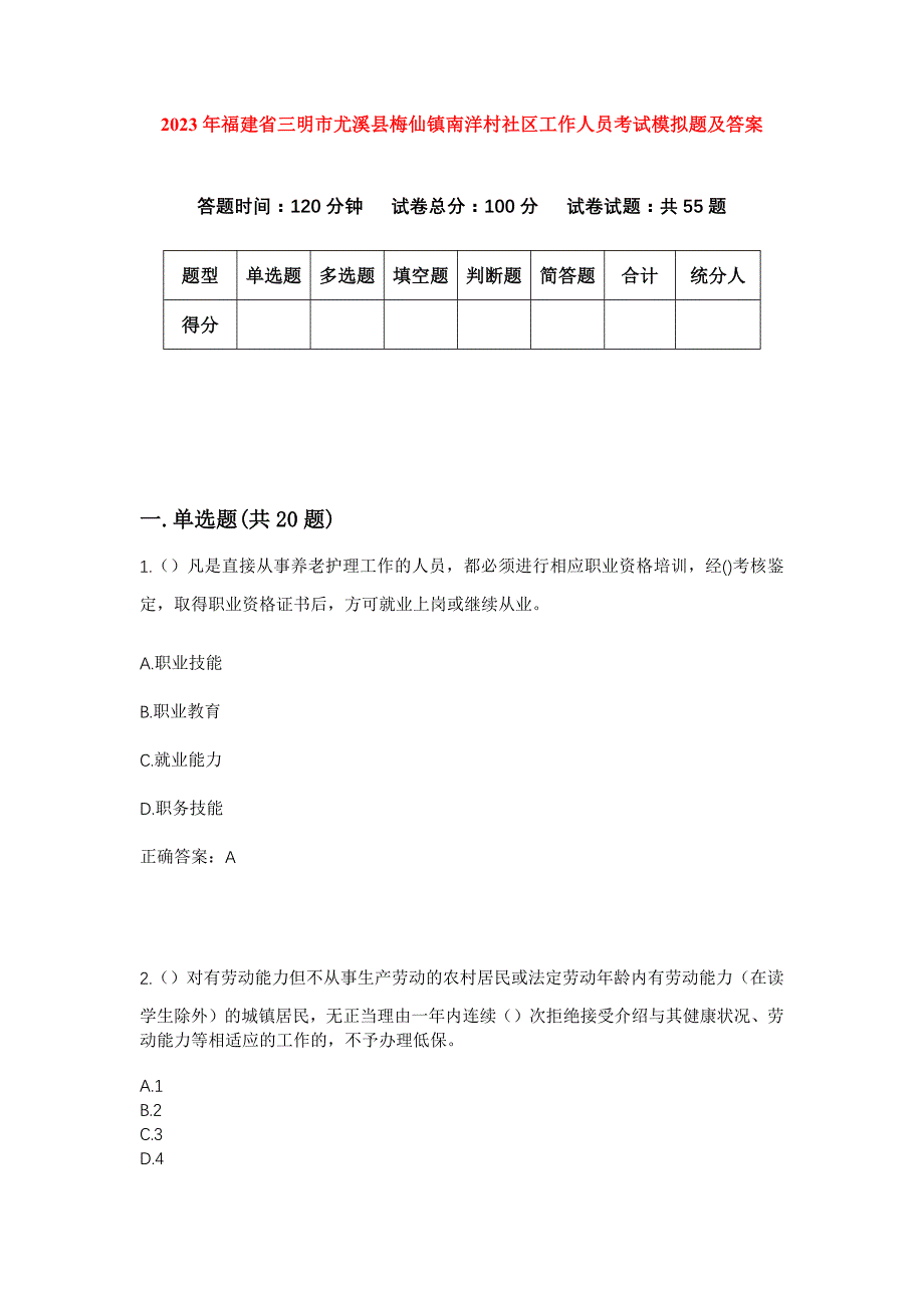 2023年福建省三明市尤溪县梅仙镇南洋村社区工作人员考试模拟题及答案_第1页