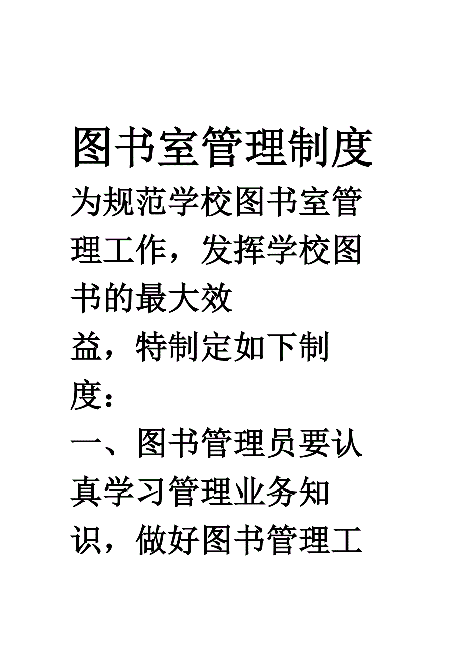 学校图书管理制度_第1页