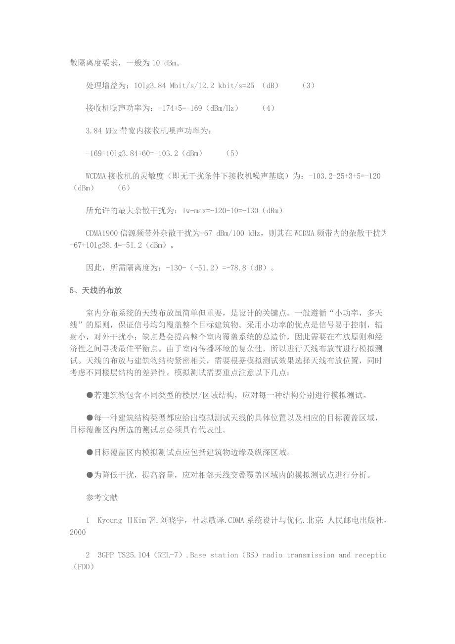 WCDMA综合室内分布系统设计.doc_第5页