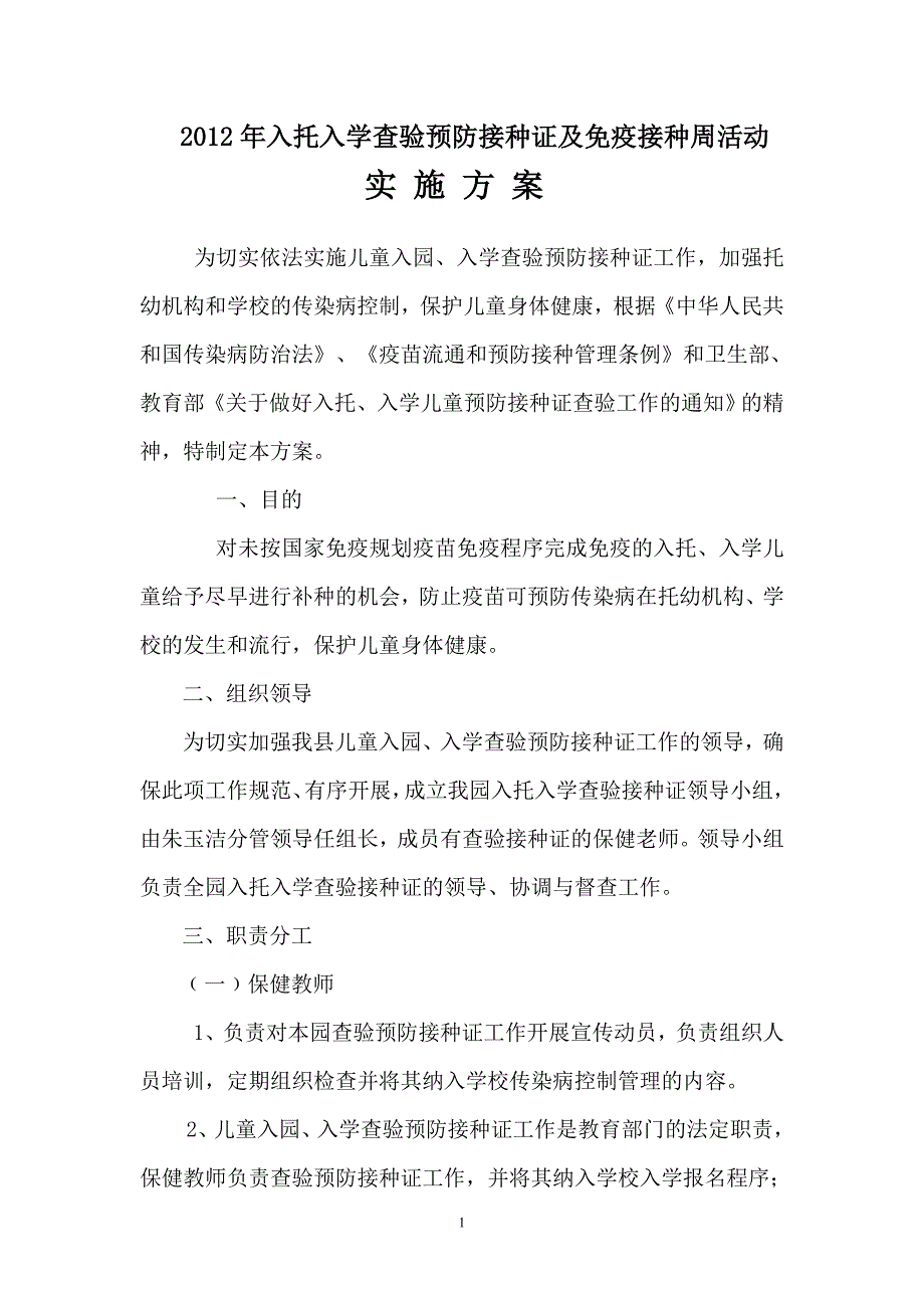 幼儿园入托入学查验预防接种证实施方案.doc_第1页