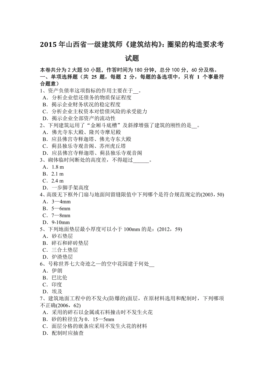 2023年山西省一级建筑师建筑结构圈梁的构造要求考试题_第1页