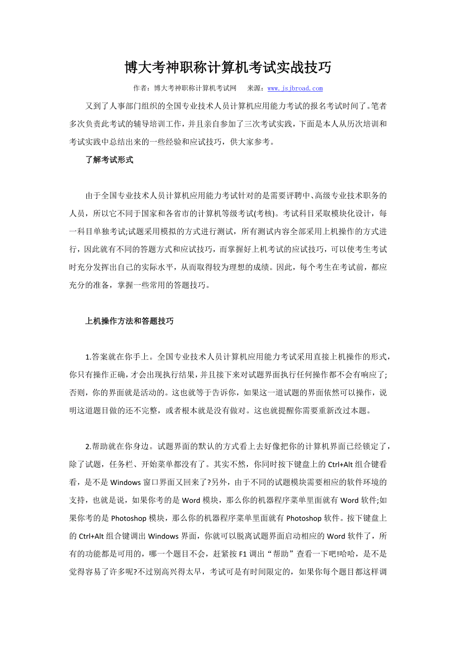 博大考神职称计算机考试实战技巧.doc_第1页