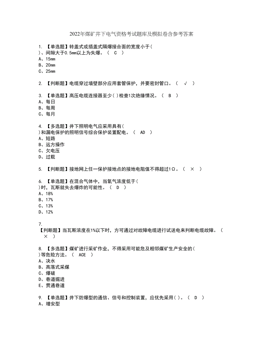 2022年煤矿井下电气资格考试题库及模拟卷含参考答案27_第1页