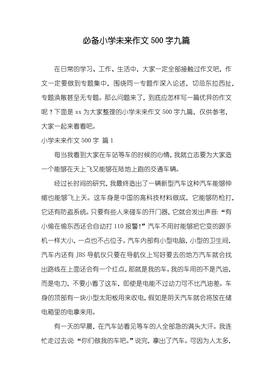 必备小学未来作文500字九篇_第1页