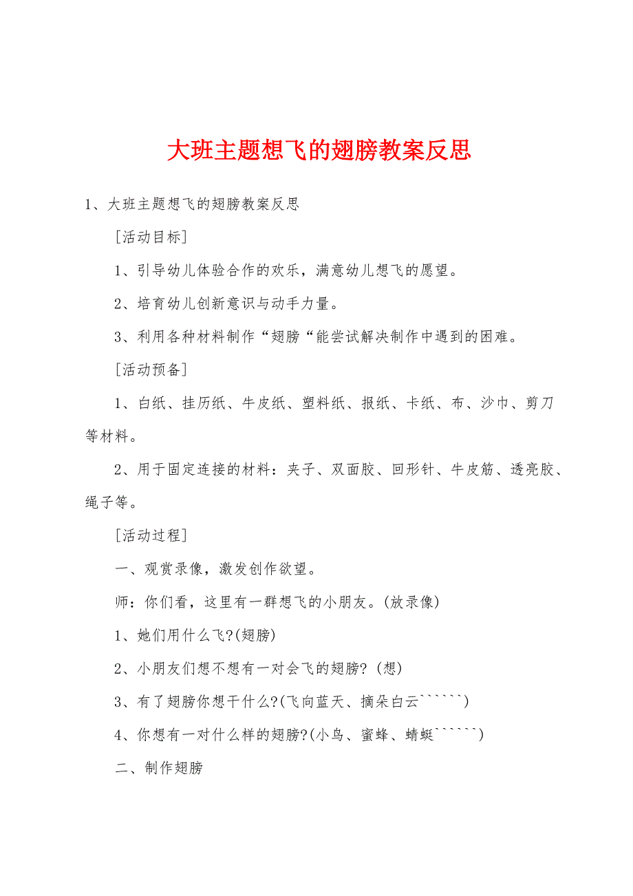 大班主题想飞的翅膀教案反思.doc_第1页