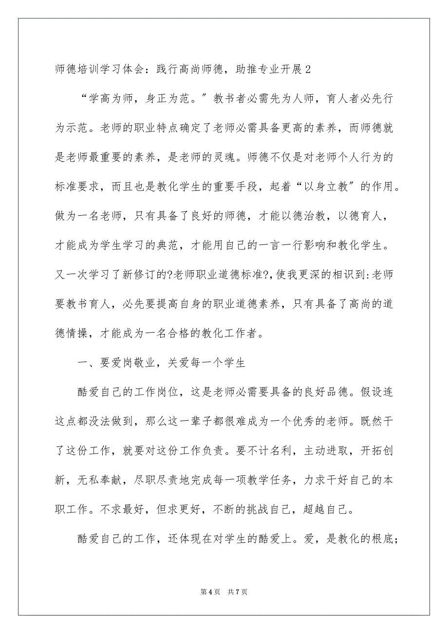 2023师德培训学习体会：践行高尚师德助推专业发展范文.docx_第4页