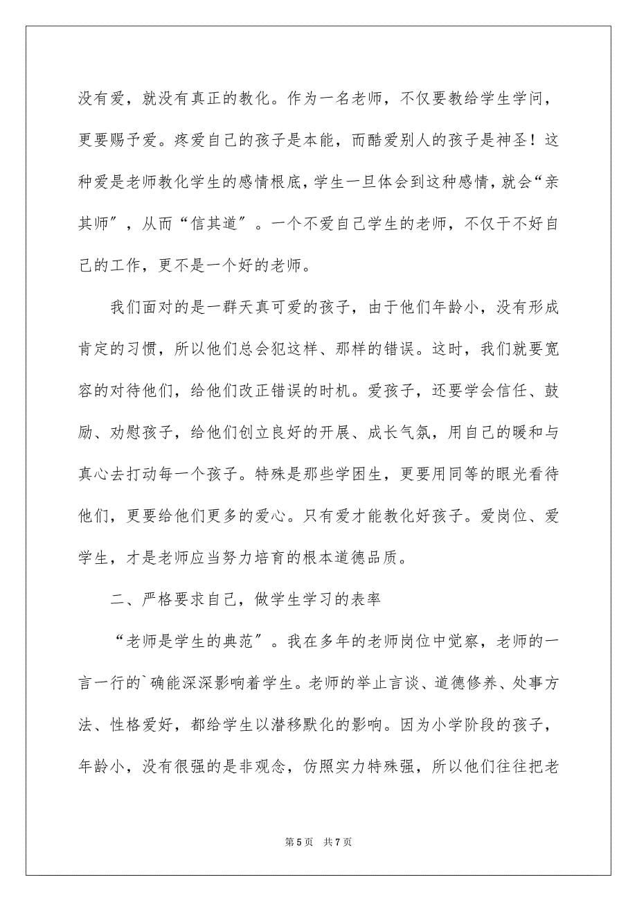 2023师德培训学习体会：践行高尚师德助推专业发展范文.docx_第5页