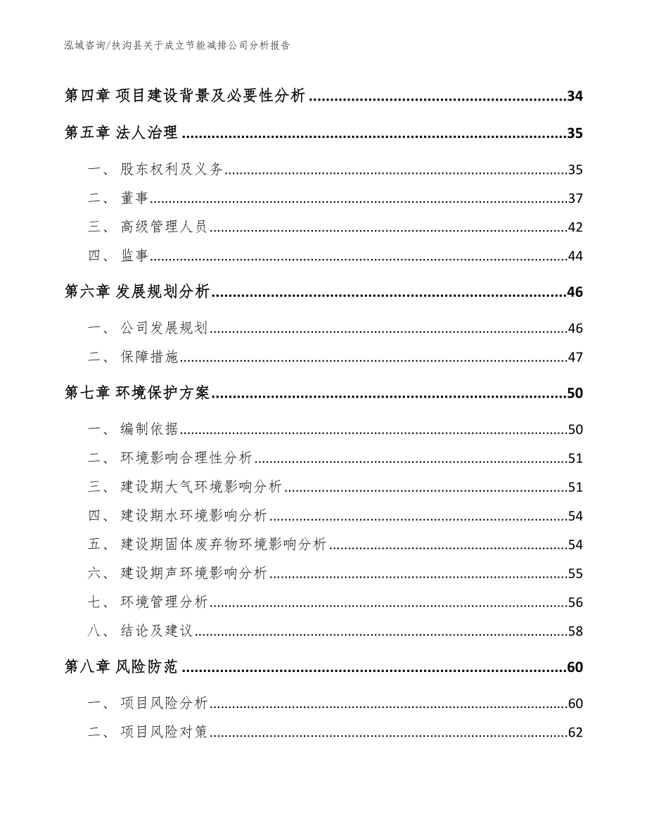 扶沟县关于成立节能减排公司分析报告【参考范文】_第3页