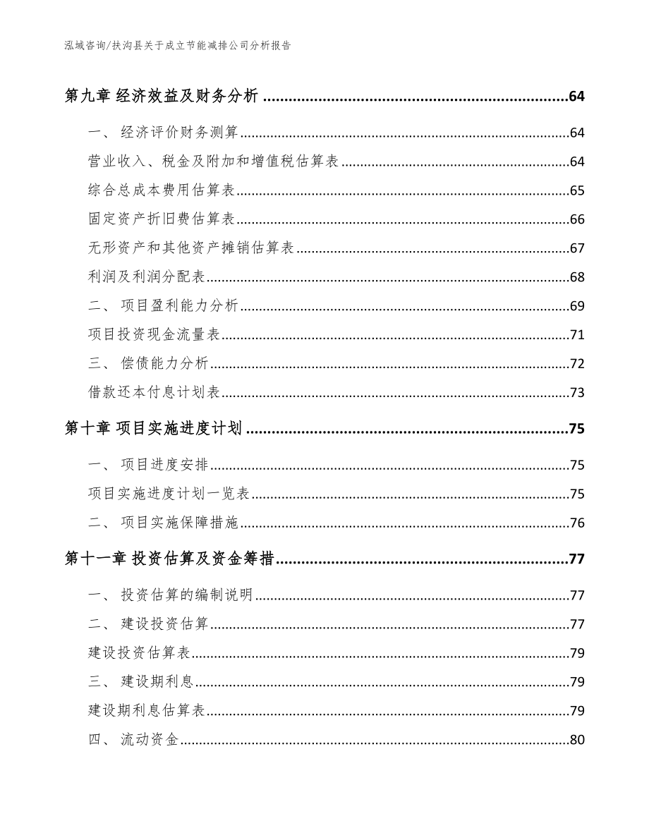 扶沟县关于成立节能减排公司分析报告【参考范文】_第4页