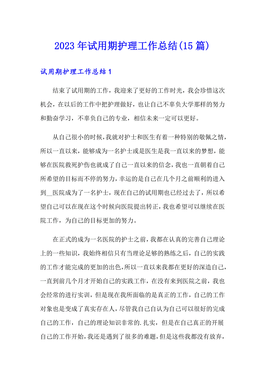 2023年试用期护理工作总结(15篇)_第1页