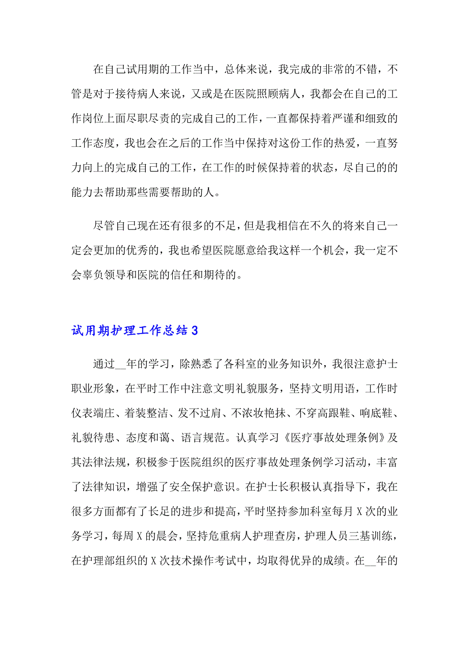 2023年试用期护理工作总结(15篇)_第4页