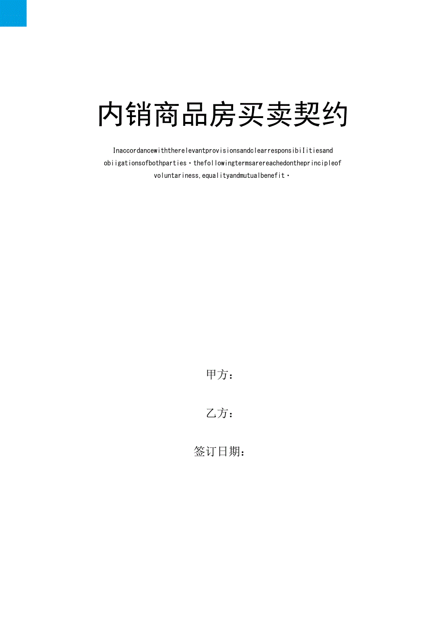 内销商品房买卖契约样本_第1页