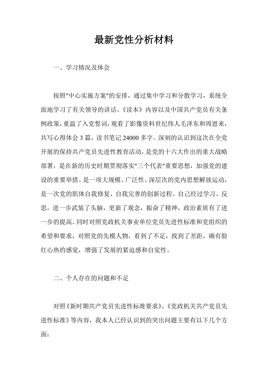 最新党性分析材料_第1页