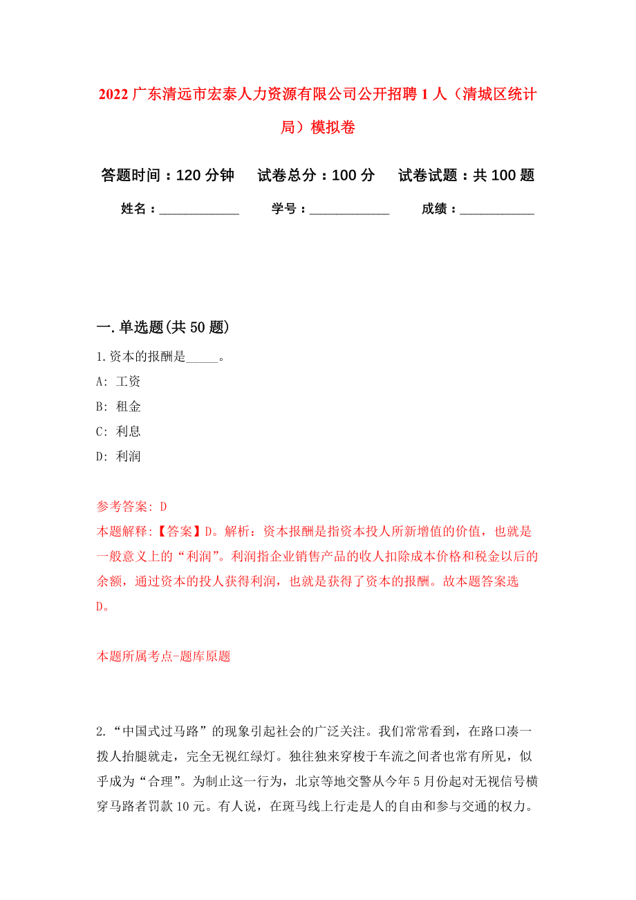 2022广东清远市宏泰人力资源有限公司公开招聘1人（清城区统计局）模拟卷8_第1页