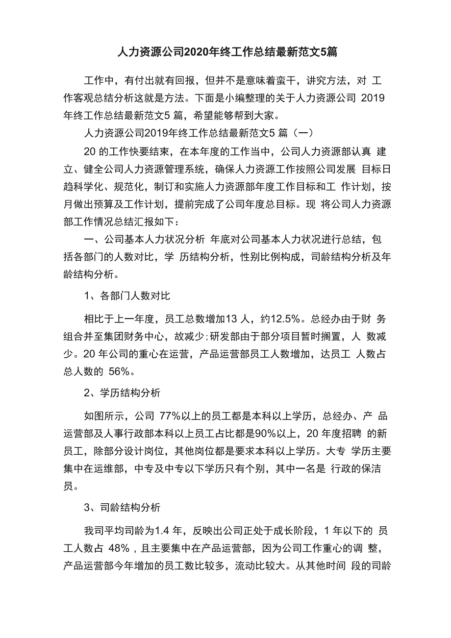 人力资源公司2020年终工作总结最新范文5篇_第1页