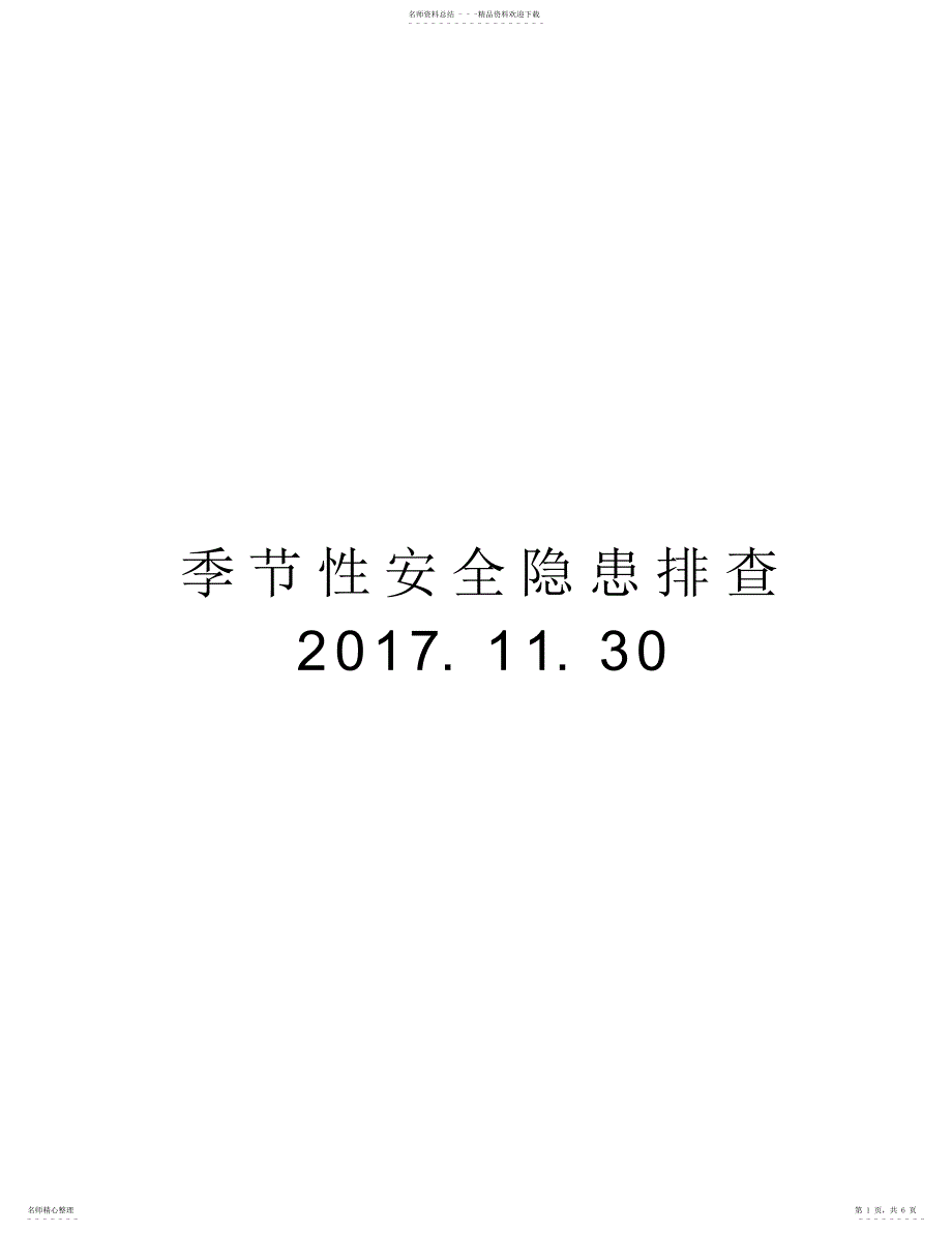 2022年2022年季节性安全隐患排查..讲解学习_第1页